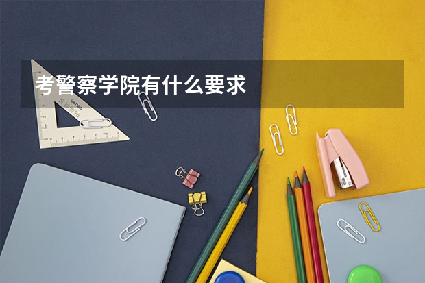 考警察学院有什么要求
