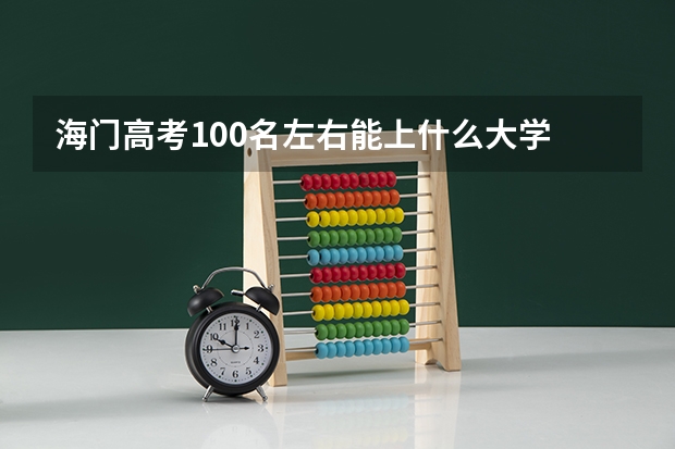 海门高考100名左右能上什么大学