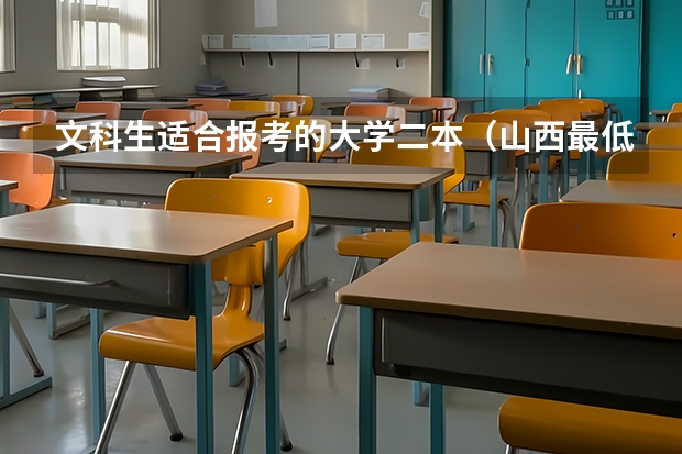 文科生适合报考的大学二本（山西最低分二本大学-山西分数最低的本科大学公办（文理科））