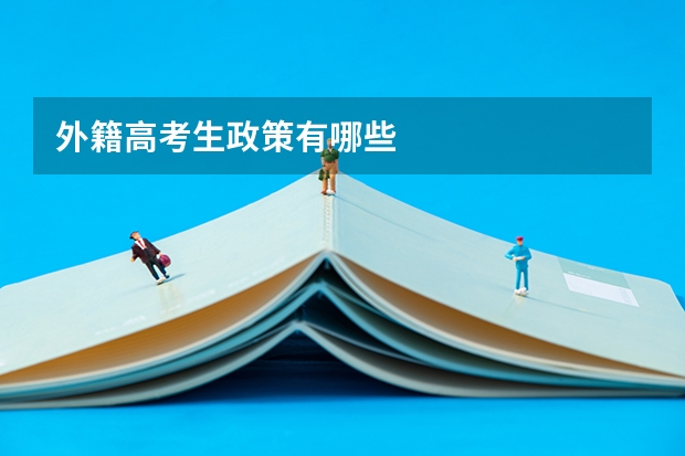 外籍高考生政策有哪些