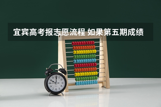宜宾高考报志愿流程 如果第五期成绩被宜宾市六中提前录取了然后报了名 然后中考前填志愿