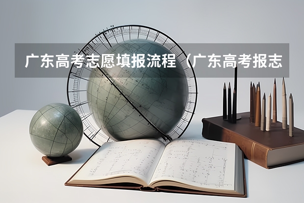 广东高考志愿填报流程（广东高考报志愿流程）