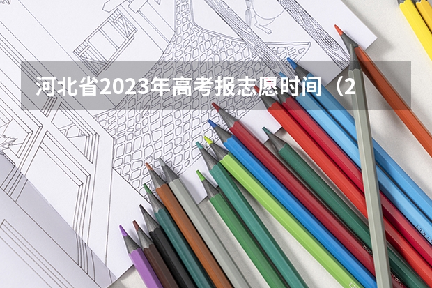 河北省2023年高考报志愿时间（2023高考河北志愿填报时间）