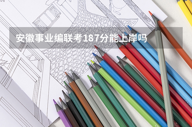 安徽事业编联考187分能上岸吗