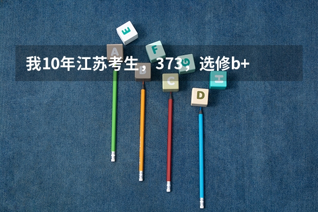 我10年江苏考生，373，选修b+和c，除了南林还有什么学校，急！！！！！！