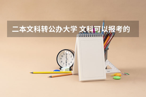 二本文科转公办大学 文科可以报考的二本公办大学