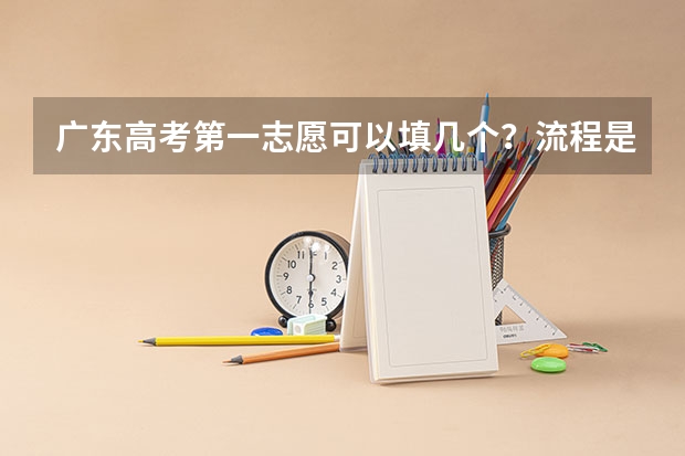广东高考第一志愿可以填几个？流程是什么。