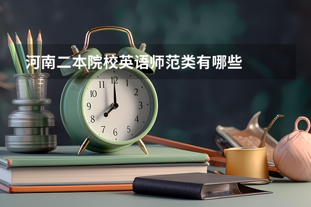 河南二本院校英语师范类有哪些