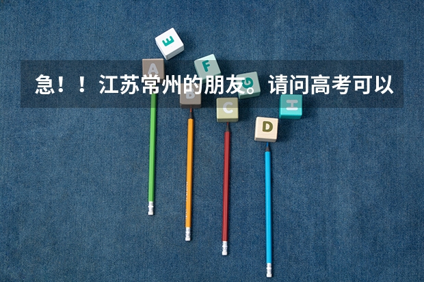 急！！江苏常州的朋友。请问高考可以不考英语而选择小语种考试吗？比如日语俄语。