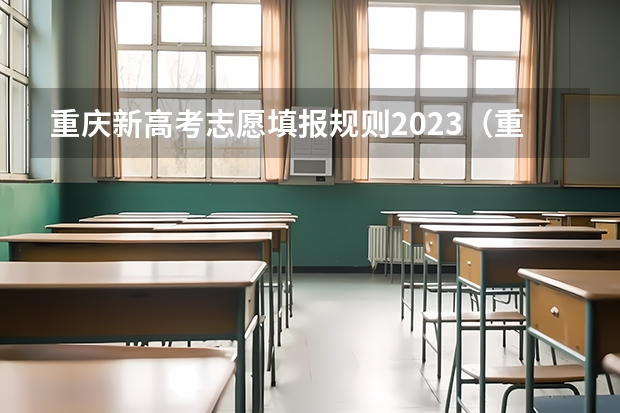 重庆新高考志愿填报规则2023（重庆高考志愿填报模式是怎样的?）