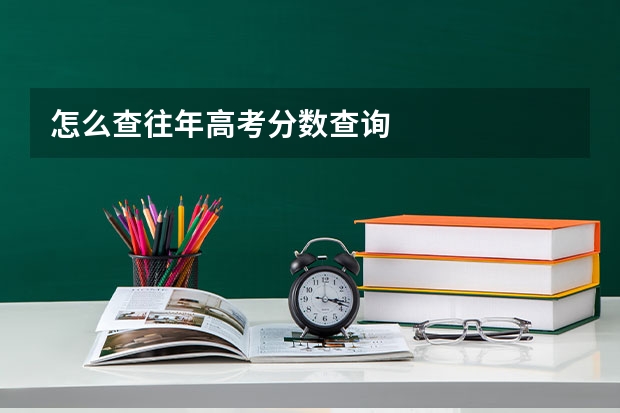 怎么查往年高考分数查询