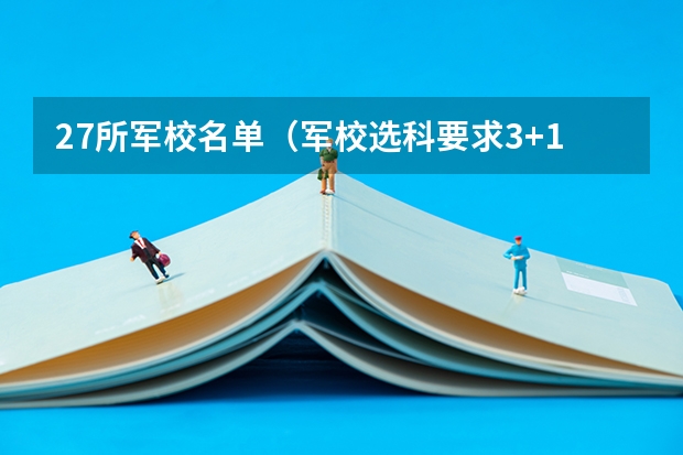 27所军校名单（军校选科要求3+1+2）