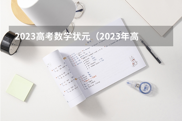 2023高考数学状元（2023年高考第一名是谁）