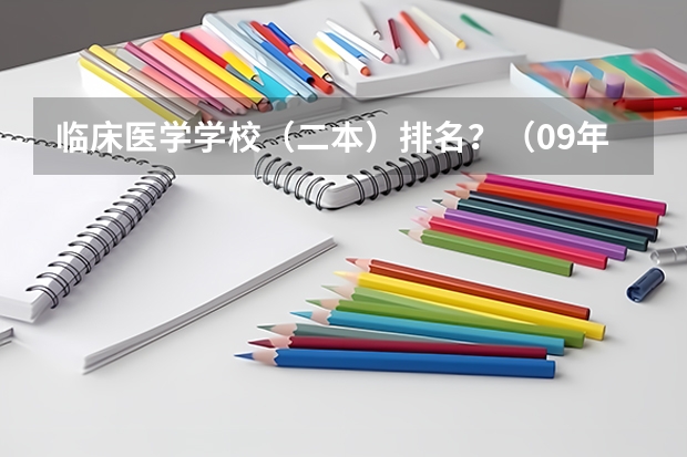 临床医学学校（二本）排名？（09年本二医学类院校在江苏招生分数线）