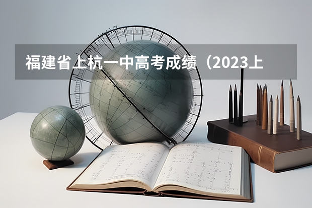 福建省上杭一中高考成绩（2023上杭一中最高分）