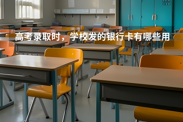 高考录取时，学校发的银行卡有哪些用途？