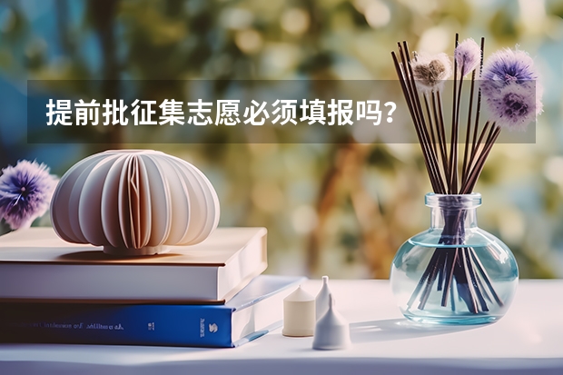 提前批征集志愿必须填报吗？