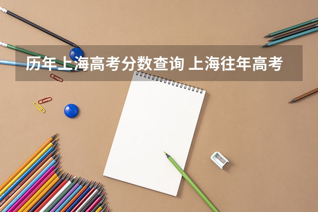 历年上海高考分数查询 上海往年高考分数线