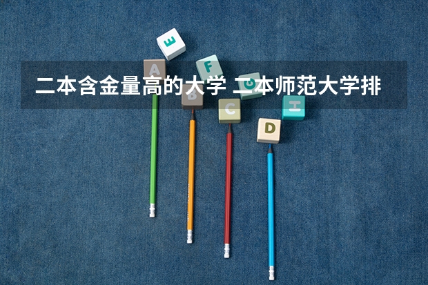 二本含金量高的大学 二本师范大学排名名单