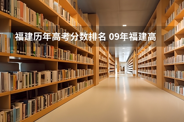福建历年高考分数排名 09年福建高考理科分数排名