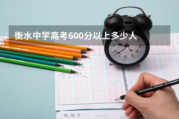 衡水中学高考600分以上多少人