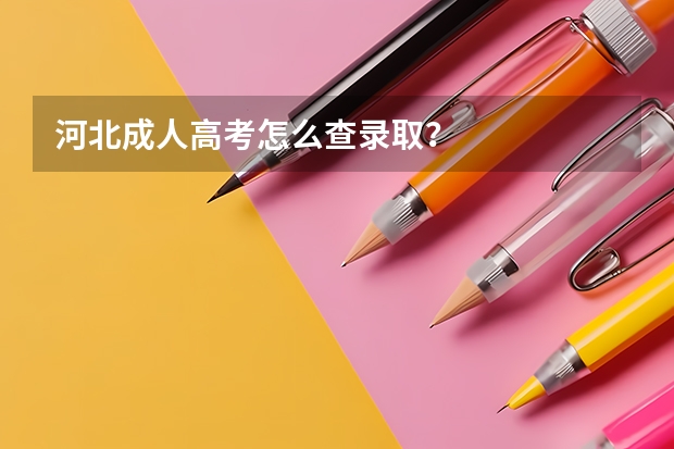 河北成人高考怎么查录取？