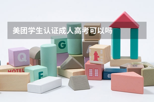 美团学生认证成人高考可以吗