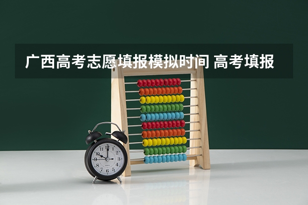 广西高考志愿填报模拟时间 高考填报志愿的时间