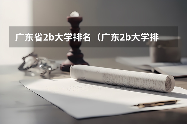 广东省2b大学排名（广东2b大学排行榜） 理科二本分数线