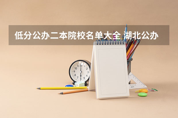 低分公办二本院校名单大全 湖北公办二本大学名单及分数线