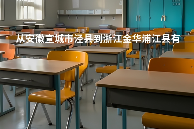 从安徽宣城市泾县到浙江金华浦江县有多少公里