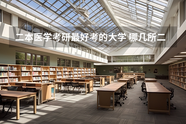 二本医学考研最好考的大学 哪几所二本大学比较好考研？