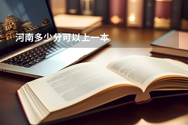 河南多少分可以上一本