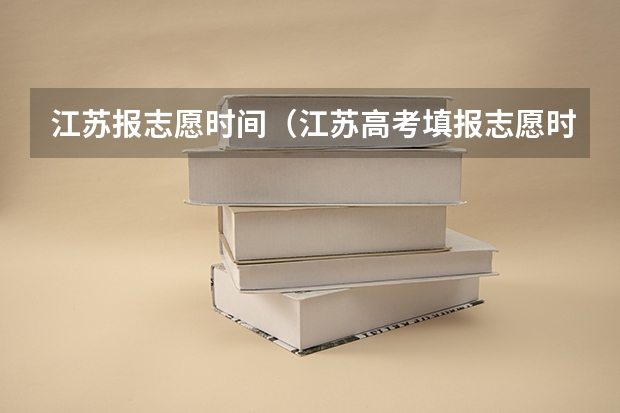 江苏报志愿时间（江苏高考填报志愿时间）