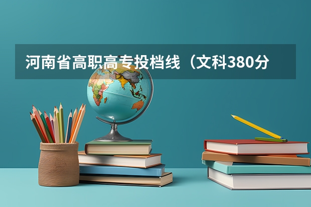 河南省高职高专投档线（文科380分左右的二本大学）