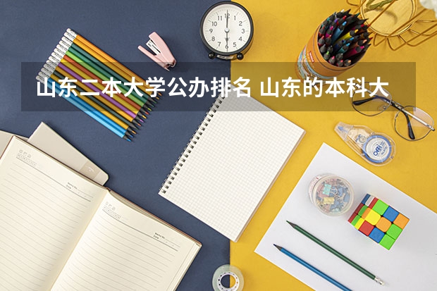 山东二本大学公办排名 山东的本科大学排名