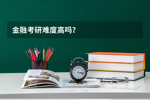金融考研难度高吗？