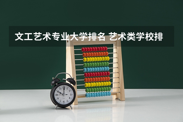 文工艺术专业大学排名 艺术类学校排名