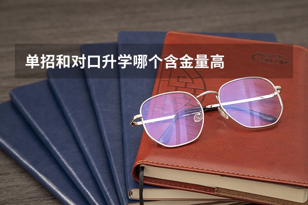 单招和对口升学哪个含金量高
