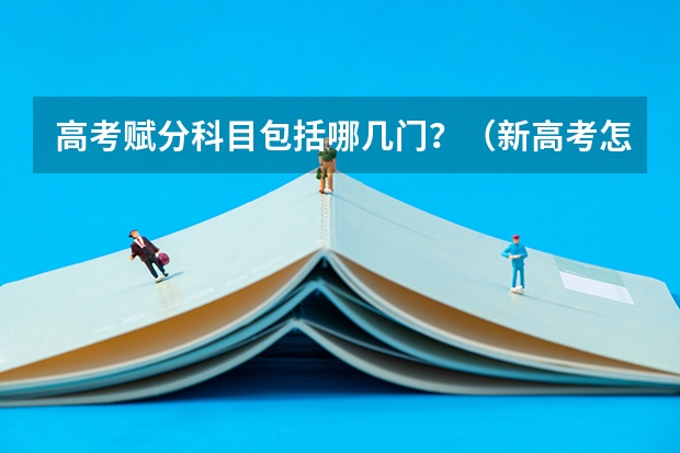 高考赋分科目包括哪几门？（新高考怎样赋分）