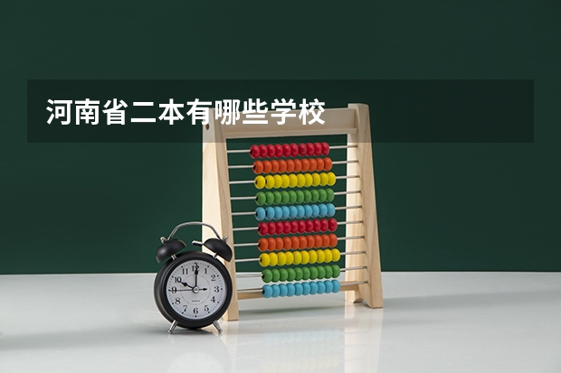 河南省二本有哪些学校