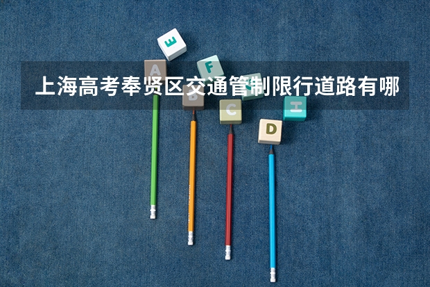 上海高考奉贤区交通管制限行道路有哪些