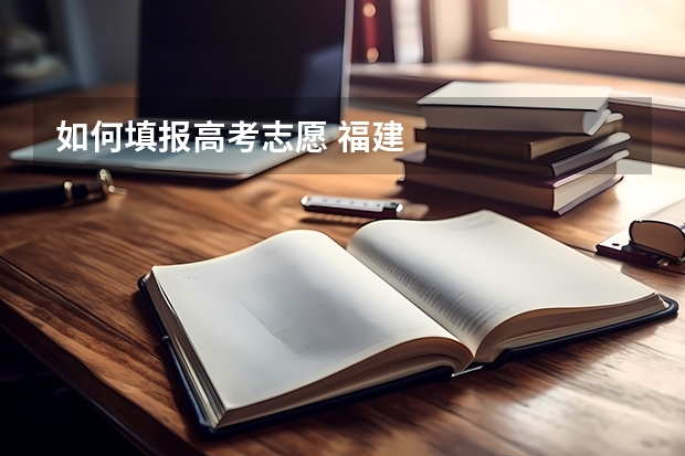如何填报高考志愿 福建