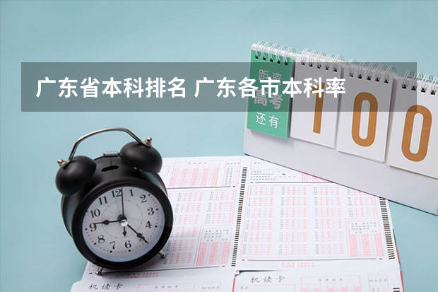 广东省本科排名 广东各市本科率