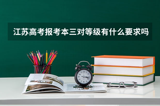 江苏高考报考本三对等级有什么要求吗?