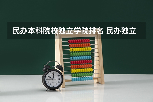 民办本科院校独立学院排名 民办独立学院排名全国