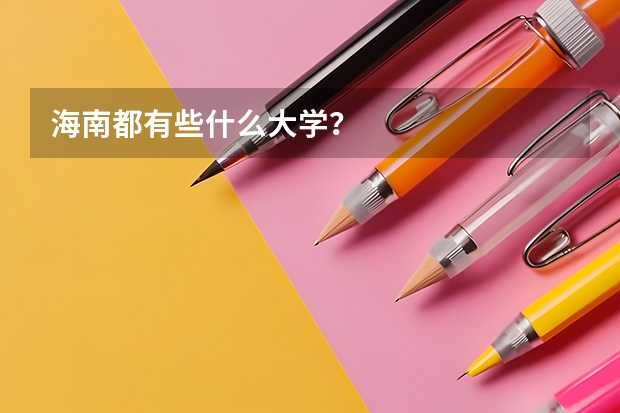 海南都有些什么大学？