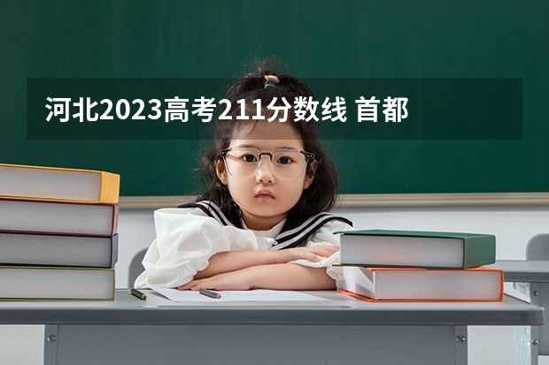 河北2023高考211分数线 首都医科大学录取分数线及位次！可供高考考生参考