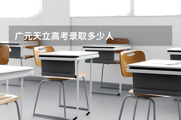 广元天立高考录取多少人