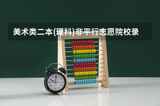 美术类二本(理科)非平行志愿院校录取分数线是多少?